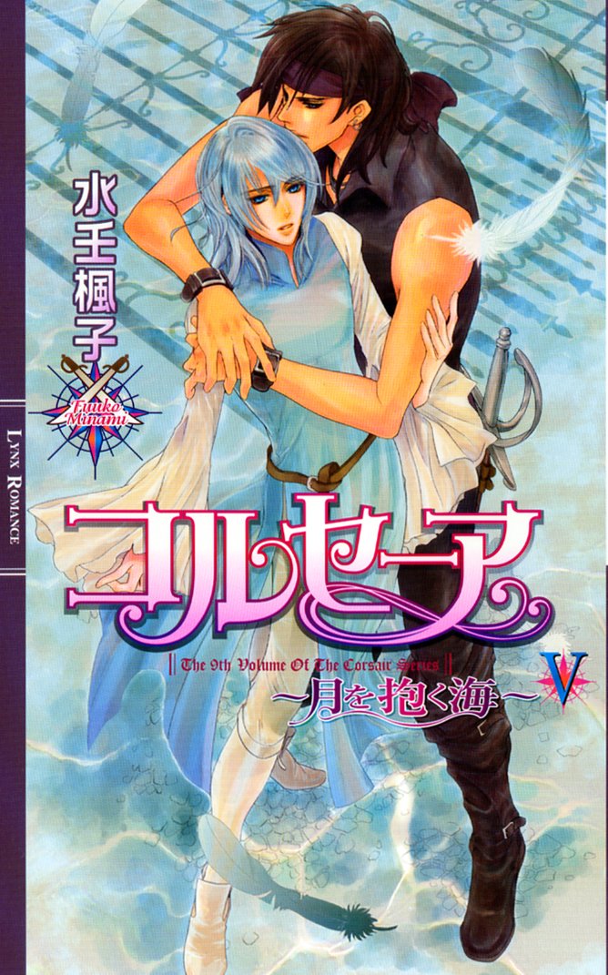 ＢＬＣＤ　コルセーア 　水壬楓子 Amazon.co.jp: コルセーア~月を抱く海 5 (リンクスロマンス) : 水壬 楓